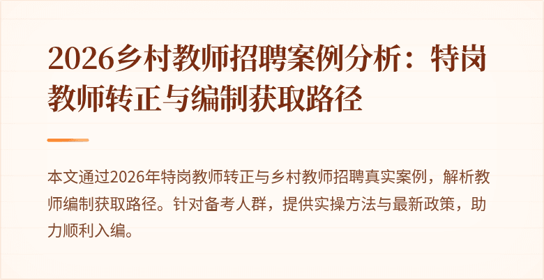 2026乡村教师招聘案例分析：特岗教师转正与编制获取路径