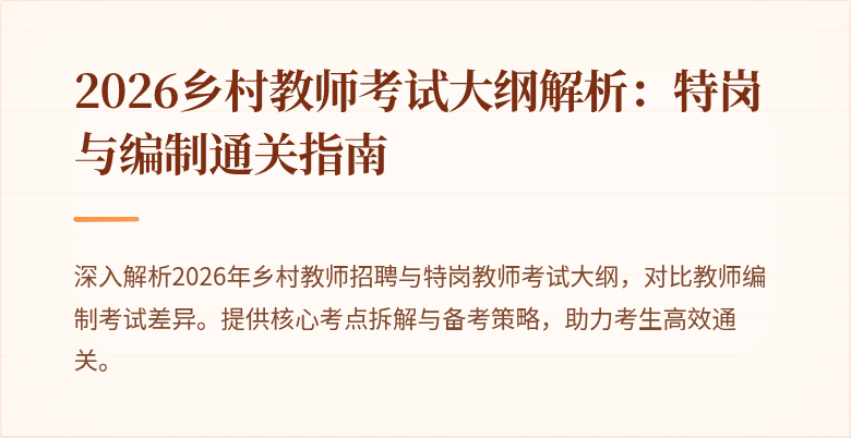 2026乡村教师考试大纲解析：特岗与编制通关指南