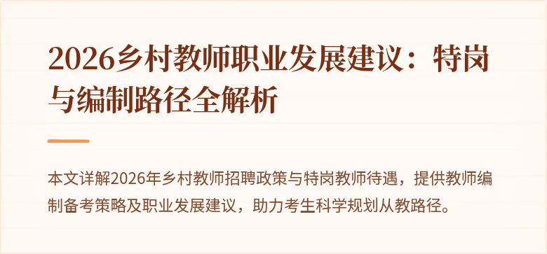 2026乡村教师职业发展建议：特岗与编制路径全解析