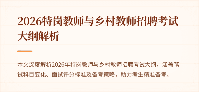 2026特岗教师与乡村教师招聘考试大纲解析