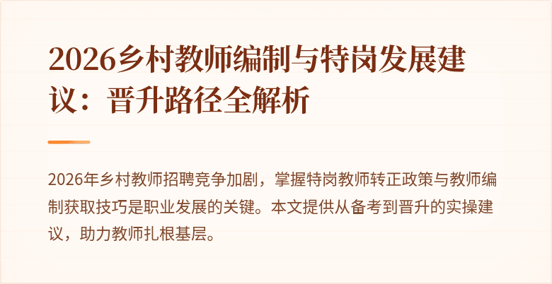 2026乡村教师编制与特岗发展建议:晋升路径全解析