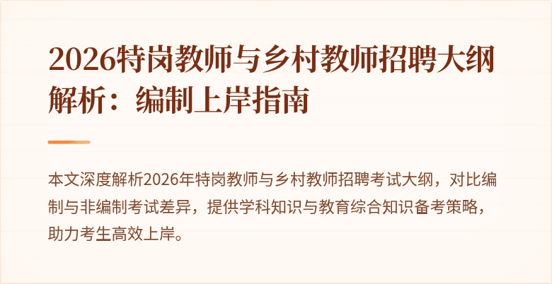 2026特岗教师与乡村教师招聘大纲解析:编制上岸指南