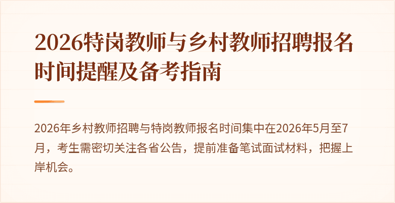 2026特岗教师与乡村教师招聘报名时间提醒及备考指南