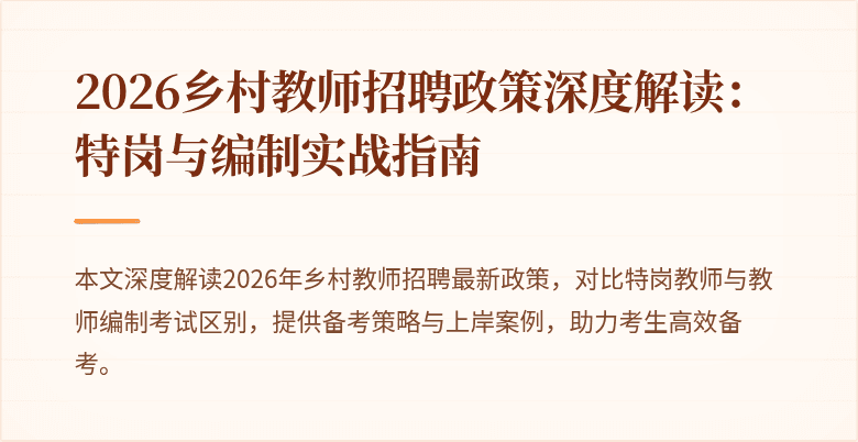 2026乡村教师招聘政策深度解读:特岗与编制实战指南