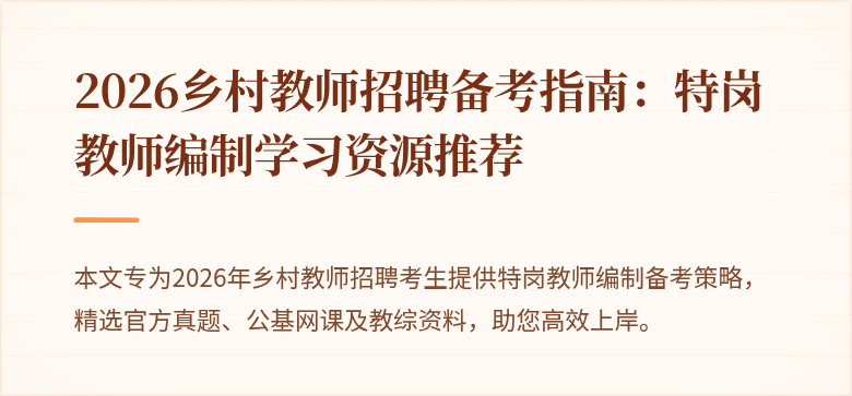2026乡村教师招聘备考指南：特岗教师编制学习资源推荐