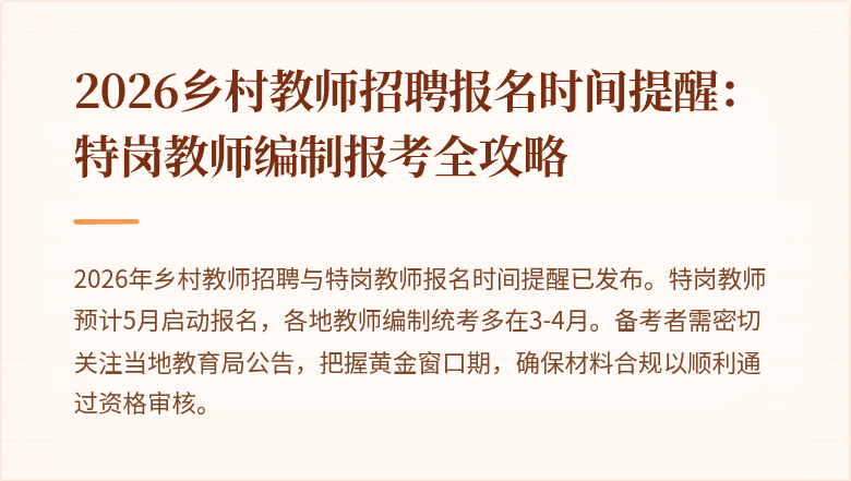 2026乡村教师招聘报名时间提醒：特岗教师编制报考全攻略