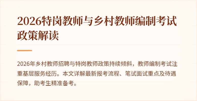 2026特岗教师与乡村教师编制考试政策解读
