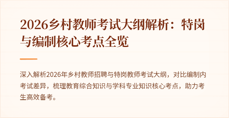 2026乡村教师考试大纲解析：特岗与编制核心考点全览