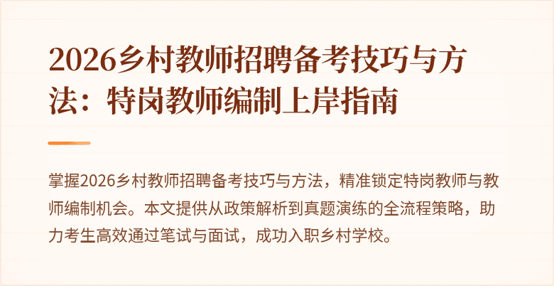 2026乡村教师招聘备考技巧与方法:特岗教师编制上岸指南