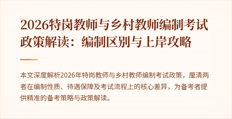 2026特岗教师与乡村教师编制考试政策解读:编制区别与上岸攻略
