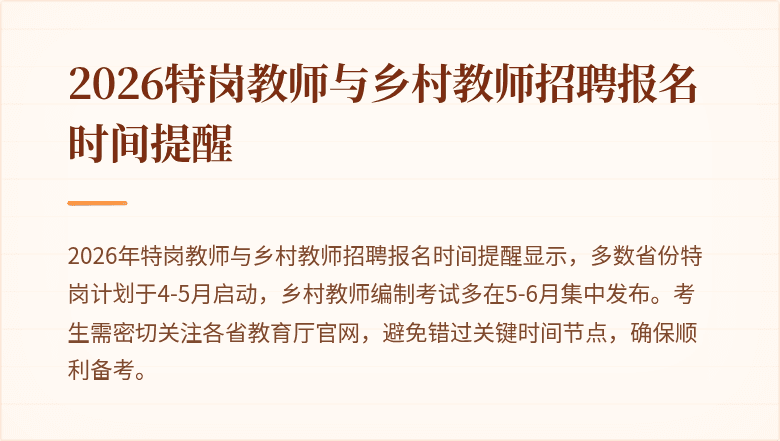 2026特岗教师与乡村教师招聘报名时间提醒