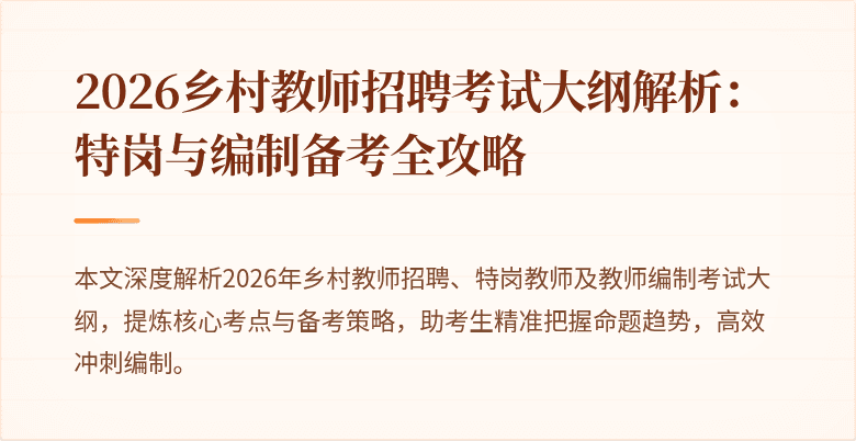 2026乡村教师招聘考试大纲解析:特岗与编制备考全攻略