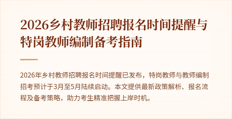 2026乡村教师招聘报名时间提醒与特岗教师编制备考指南
