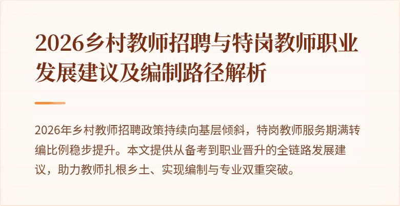 2026乡村教师招聘与特岗教师职业发展建议及编制路径解析