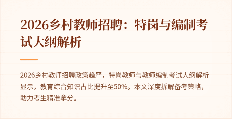 2026乡村教师招聘：特岗与编制考试大纲解析