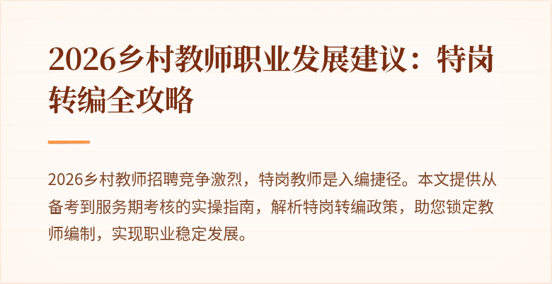 2026乡村教师职业发展建议：特岗转编全攻略