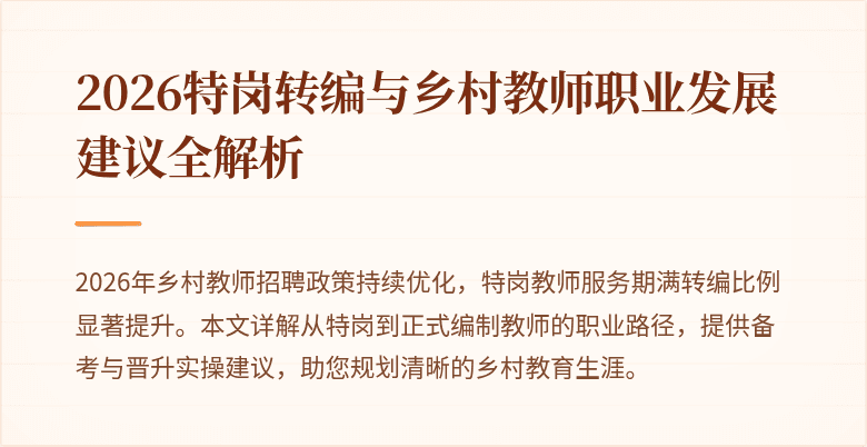2026特岗转编与乡村教师职业发展建议全解析