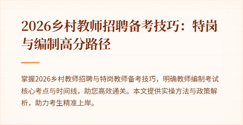 2026乡村教师招聘备考技巧:特岗与编制高分路径