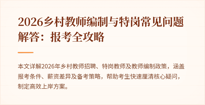 2026乡村教师编制与特岗常见问题解答：报考全攻略