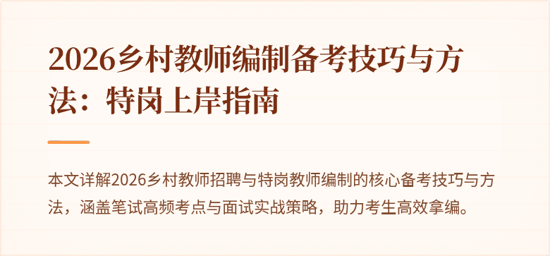 2026乡村教师编制备考技巧与方法:特岗上岸指南