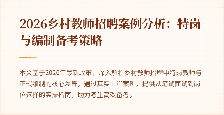 2026乡村教师招聘案例分析:特岗与编制备考策略