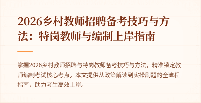 2026乡村教师招聘备考技巧与方法:特岗教师与编制上岸指南