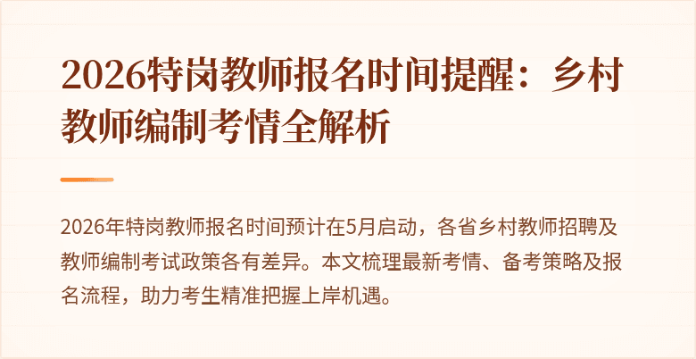 2026特岗教师报名时间提醒：乡村教师编制考情全解析