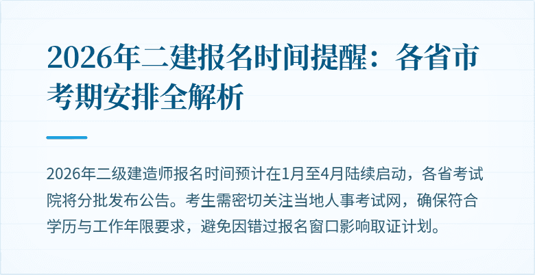 2026年二建报名时间提醒:各省市考期安排全解析