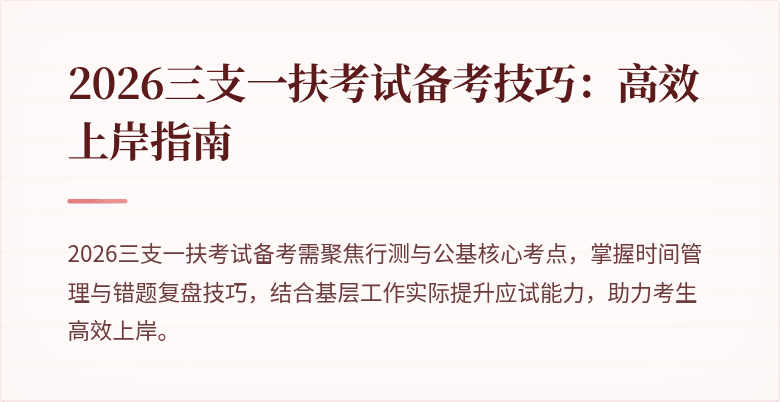 2026三支一扶考试备考技巧：高效上岸指南