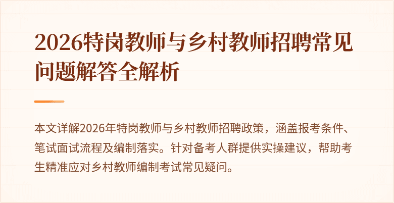 2026特岗教师与乡村教师招聘常见问题解答全解析