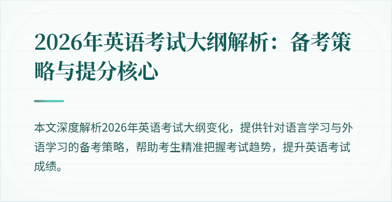 2026年英语考试大纲解析:备考策略与提分核心