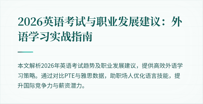 2026英语考试与职业发展建议：外语学习实战指南