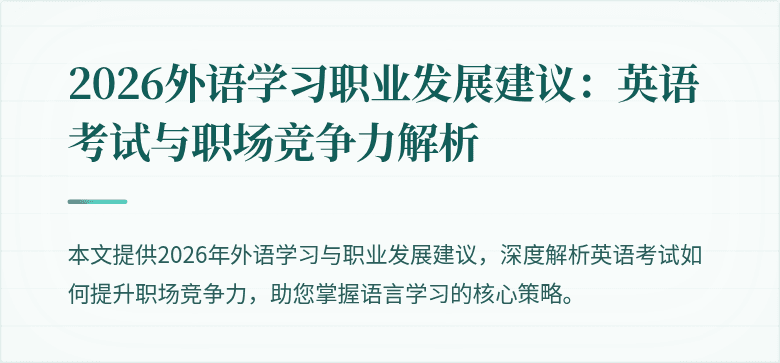 2026外语学习职业发展建议：英语考试与职场竞争力解析