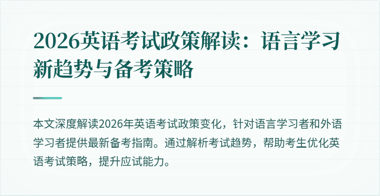 2026英语考试政策解读：语言学习新趋势与备考策略