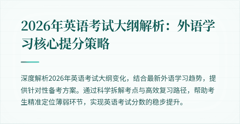 2026年英语考试大纲解析：外语学习核心提分策略