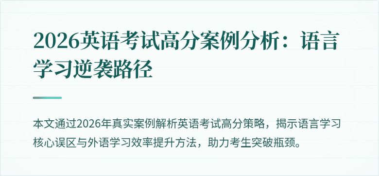 2026英语考试高分案例分析：语言学习逆袭路径