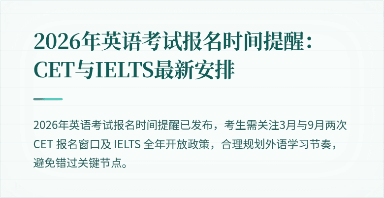 2026年英语考试报名时间提醒：CET与IELTS最新安排