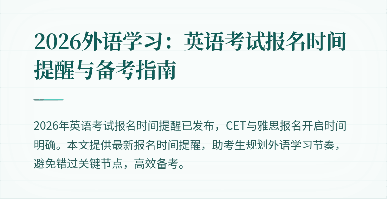 2026外语学习:英语考试报名时间提醒与备考指南
