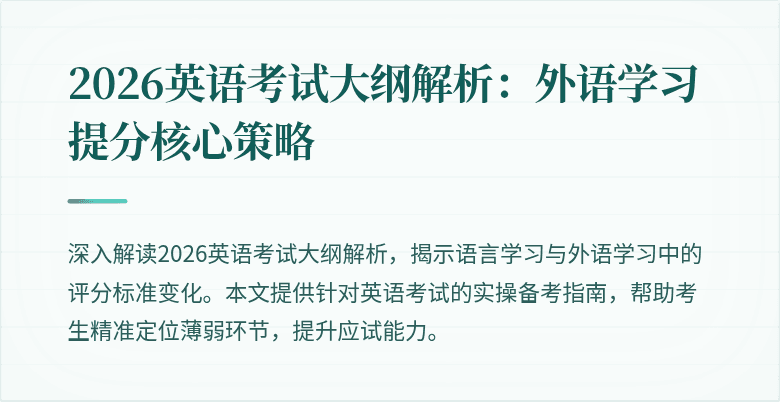 2026英语考试大纲解析：外语学习提分核心策略
