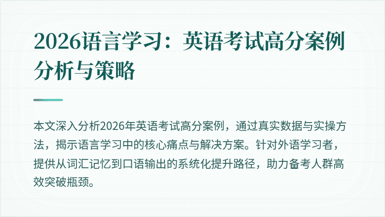 2026语言学习：英语考试高分案例分析与策略