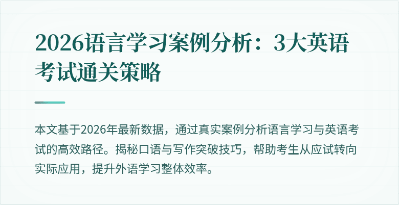 2026语言学习案例分析：3大英语考试通关策略