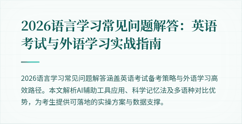2026语言学习常见问题解答:英语考试与外语学习实战指南