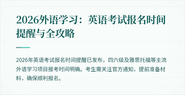 2026外语学习：英语考试报名时间提醒与全攻略