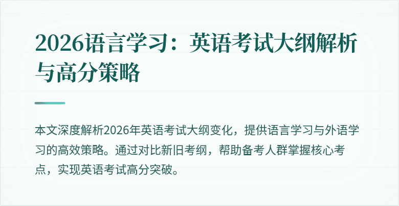 2026语言学习:英语考试大纲解析与高分策略