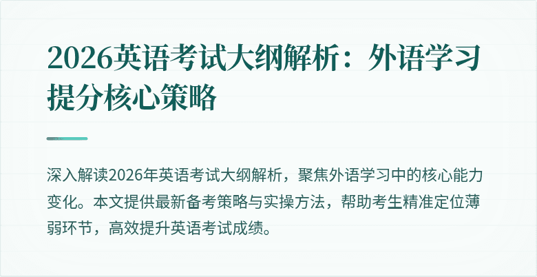 2026英语考试大纲解析：外语学习提分核心策略