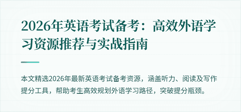 2026年英语考试备考：高效外语学习资源推荐与实战指南