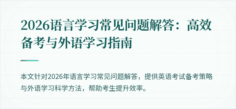 2026语言学习常见问题解答：高效备考与外语学习指南