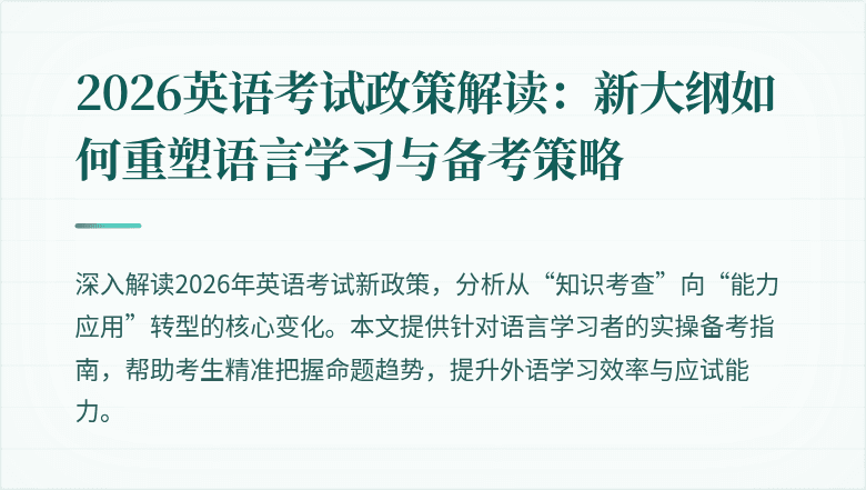 2026英语考试政策解读：新大纲如何重塑语言学习与备考策略