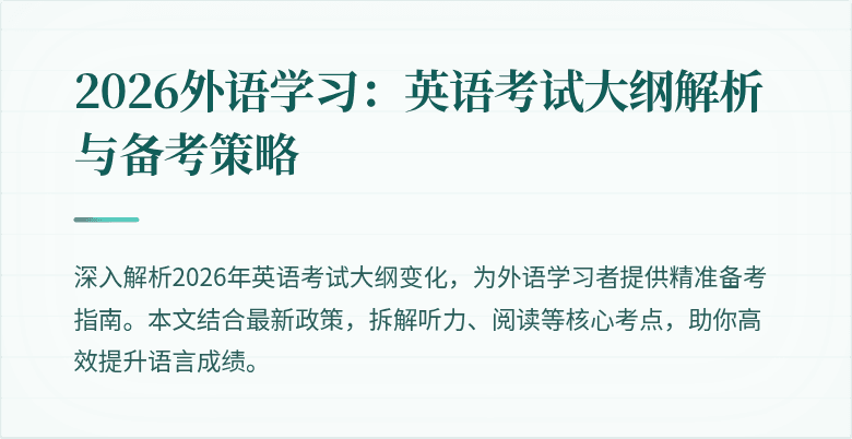 2026外语学习：英语考试大纲解析与备考策略