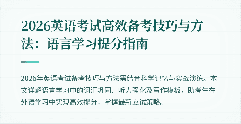 2026英语考试高效备考技巧与方法：语言学习提分指南